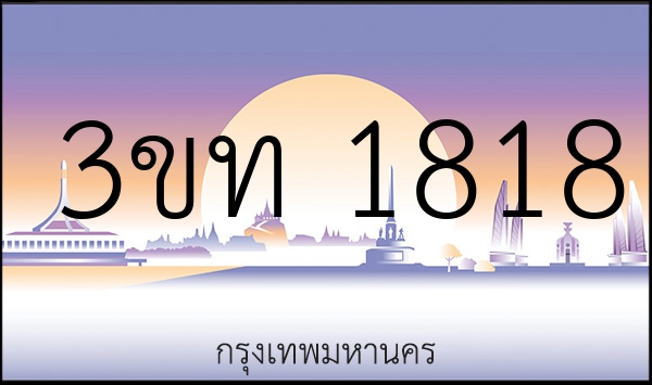 3ขท 1818